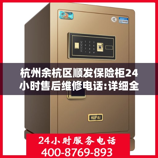 杭州余杭区顺发保险柜24小时售后维修电话:详细全面攻略