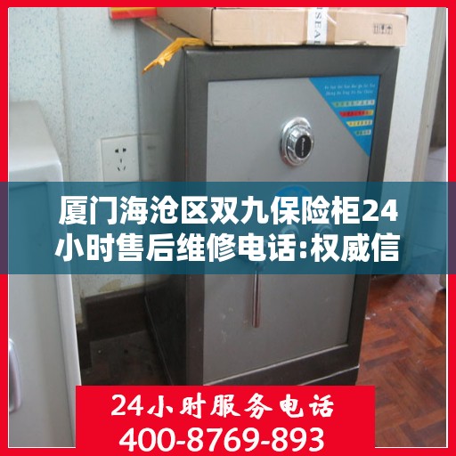 厦门海沧区双九保险柜24小时售后维修电话:权威信息