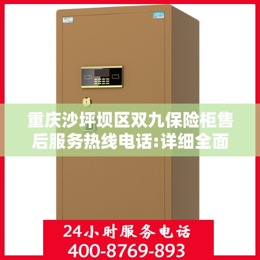 重庆沙坪坝区双九保险柜售后服务热线电话:详细全面攻略