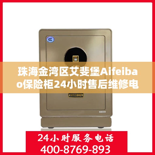 珠海金湾区艾斐堡Aifeibao保险柜24小时售后维修电话:智能生活缔造者