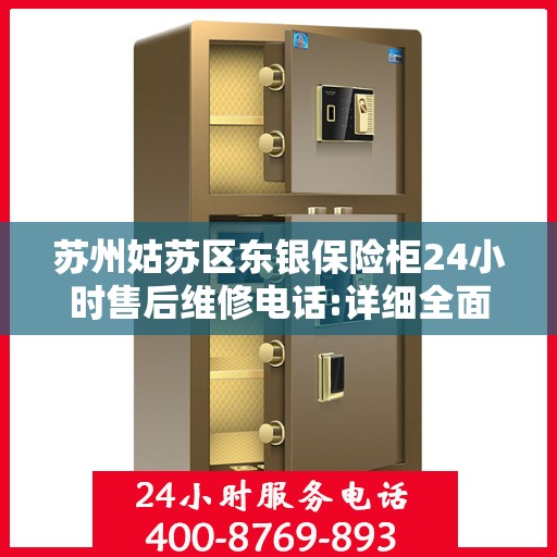 苏州姑苏区东银保险柜24小时售后维修电话:详细全面攻略