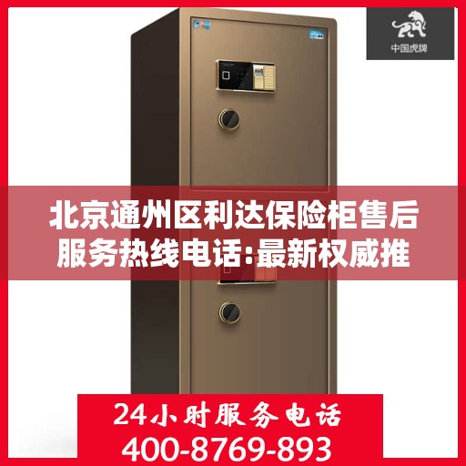 北京通州区利达保险柜售后服务热线电话:最新权威推荐