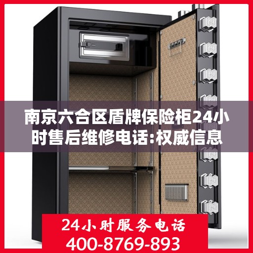 南京六合区盾牌保险柜24小时售后维修电话:权威信息