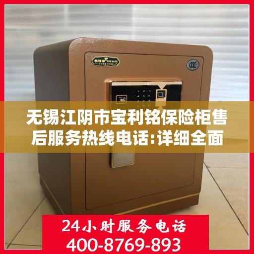 无锡江阴市宝利铭保险柜售后服务热线电话:详细全面攻略
