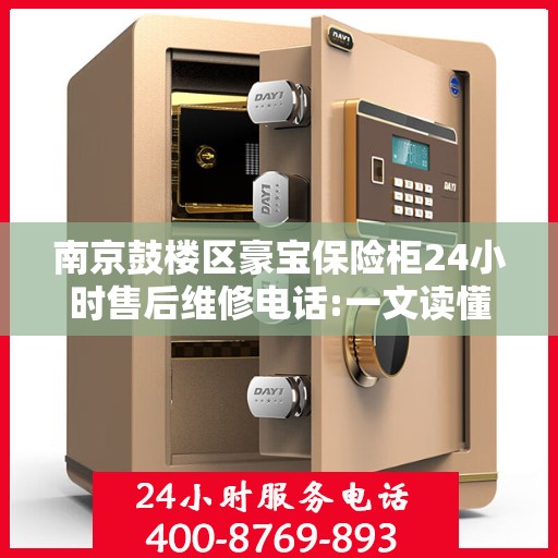 南京鼓楼区豪宝保险柜24小时售后维修电话:一文读懂