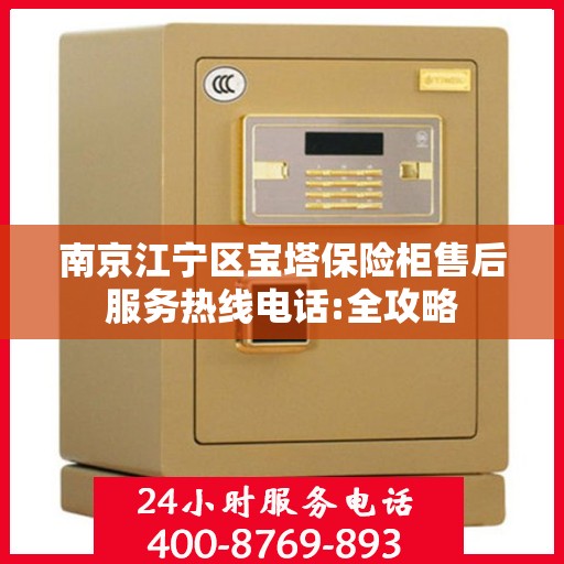 南京江宁区宝塔保险柜售后服务热线电话:全攻略