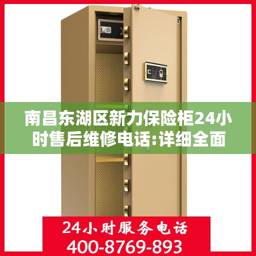 南昌东湖区新力保险柜24小时售后维修电话:详细全面攻略