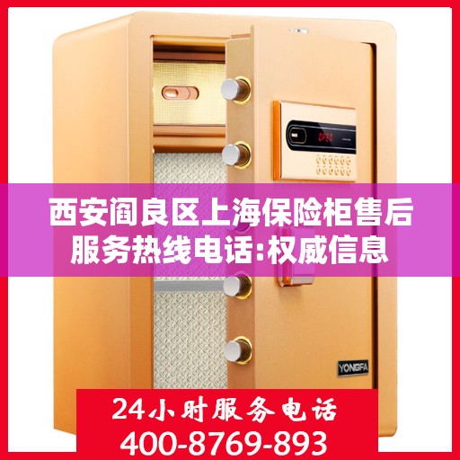 西安阎良区上海保险柜售后服务热线电话:权威信息