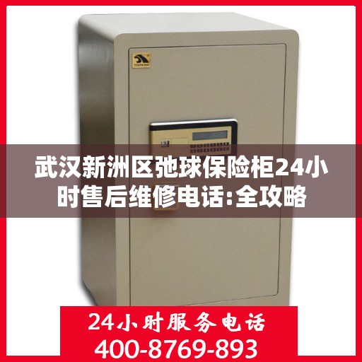 武汉新洲区弛球保险柜24小时售后维修电话:全攻略