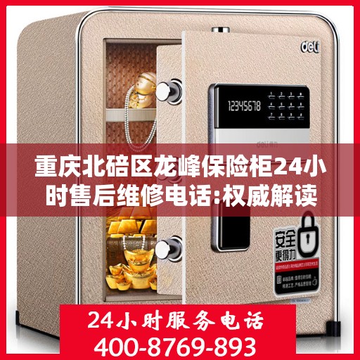 重庆北碚区龙峰保险柜24小时售后维修电话:权威解读