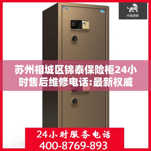 苏州相城区锦泰保险柜24小时售后维修电话:最新权威推荐