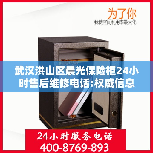 武汉洪山区晨光保险柜24小时售后维修电话:权威信息