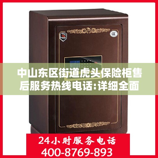 中山东区街道虎头保险柜售后服务热线电话:详细全面攻略