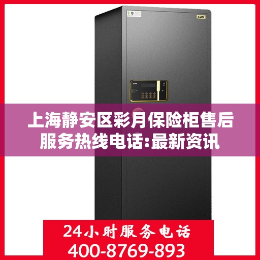 上海静安区彩月保险柜售后服务热线电话:最新资讯
