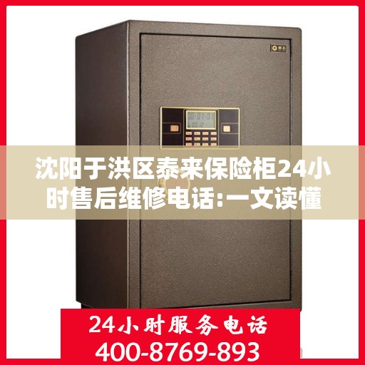 沈阳于洪区泰来保险柜24小时售后维修电话:一文读懂