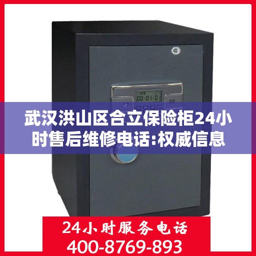 武汉洪山区合立保险柜24小时售后维修电话:权威信息