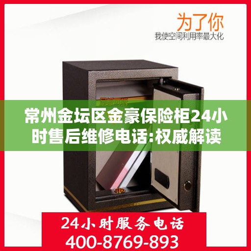 常州金坛区金豪保险柜24小时售后维修电话:权威解读