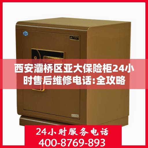 西安灞桥区亚大保险柜24小时售后维修电话:全攻略