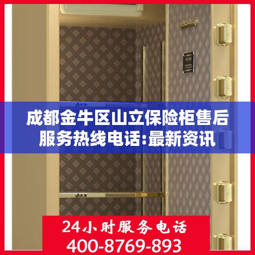 成都金牛区山立保险柜售后服务热线电话:最新资讯