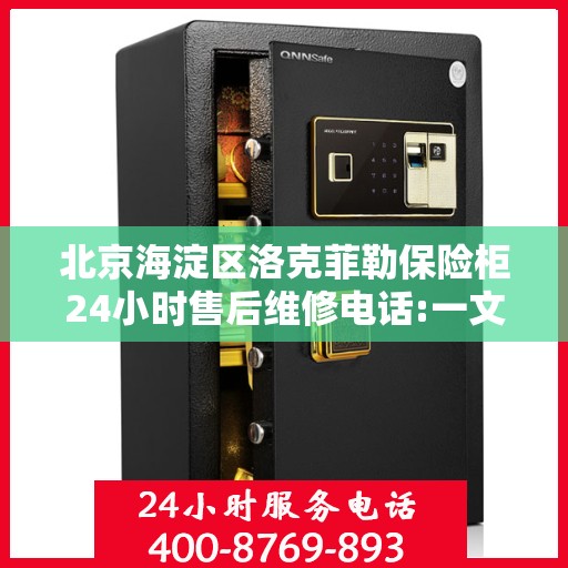 北京海淀区洛克菲勒保险柜24小时售后维修电话:一文读懂