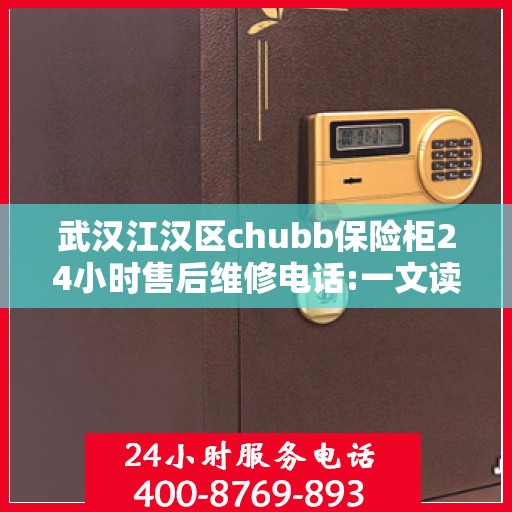 武汉江汉区chubb保险柜24小时售后维修电话:一文读懂