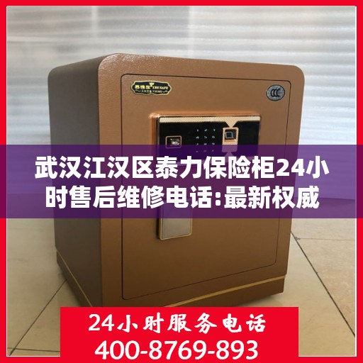 武汉江汉区泰力保险柜24小时售后维修电话:最新权威推荐