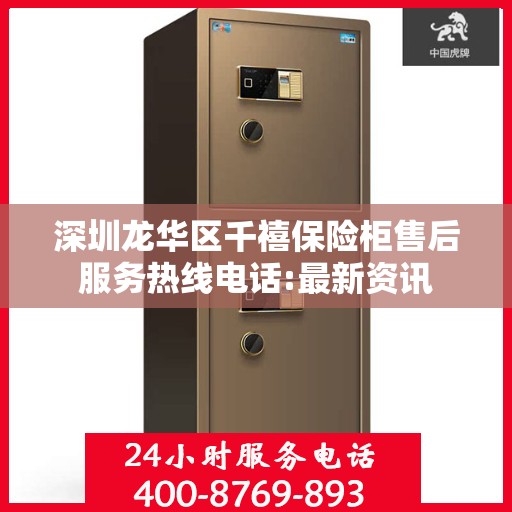 深圳龙华区千禧保险柜售后服务热线电话:最新资讯