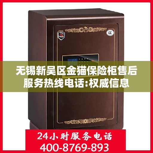无锡新吴区金猫保险柜售后服务热线电话:权威信息