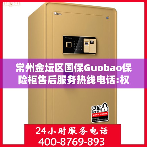 常州金坛区国保Guobao保险柜售后服务热线电话:权威信息