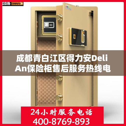 成都青白江区得力安Deli An保险柜售后服务热线电话:最新资讯