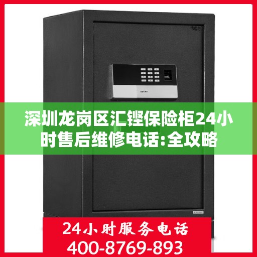 深圳龙岗区汇铿保险柜24小时售后维修电话:全攻略
