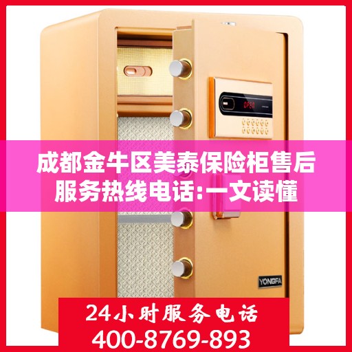 成都金牛区美泰保险柜售后服务热线电话:一文读懂