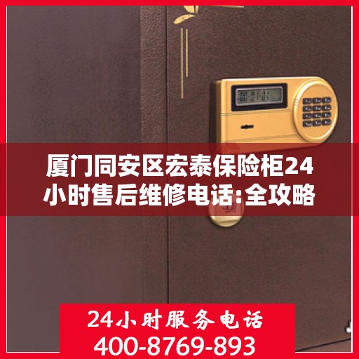 厦门同安区宏泰保险柜24小时售后维修电话:全攻略