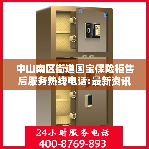 中山南区街道国宝保险柜售后服务热线电话:最新资讯