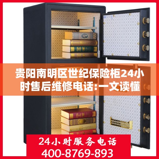 贵阳南明区世纪保险柜24小时售后维修电话:一文读懂