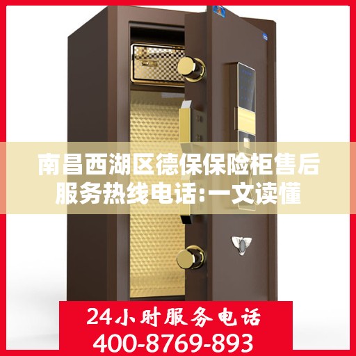 南昌西湖区德保保险柜售后服务热线电话:一文读懂
