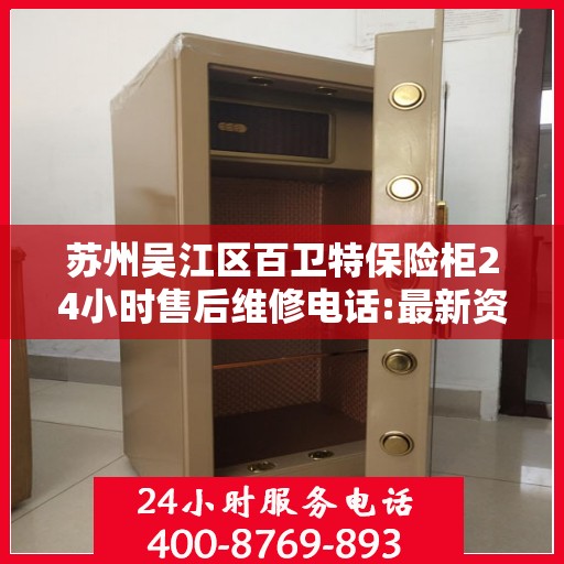 苏州吴江区百卫特保险柜24小时售后维修电话:最新资讯