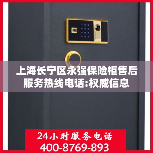 上海长宁区永强保险柜售后服务热线电话:权威信息
