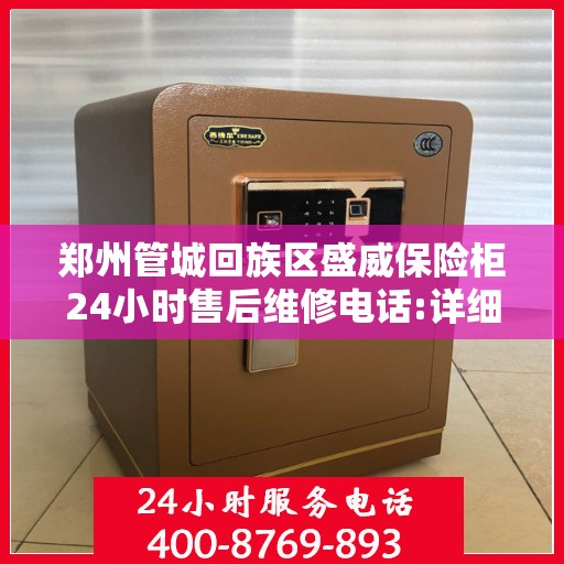 郑州管城回族区盛威保险柜24小时售后维修电话:详细全面攻略