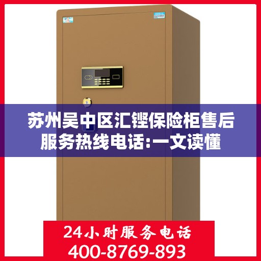 苏州吴中区汇铿保险柜售后服务热线电话:一文读懂