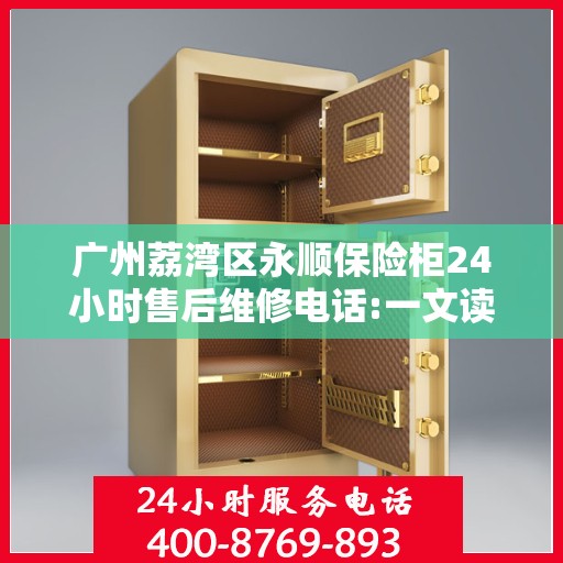 广州荔湾区永顺保险柜24小时售后维修电话:一文读懂