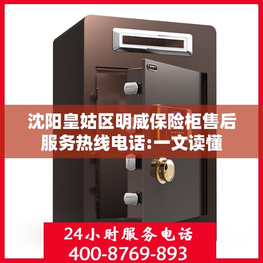 沈阳皇姑区明威保险柜售后服务热线电话:一文读懂
