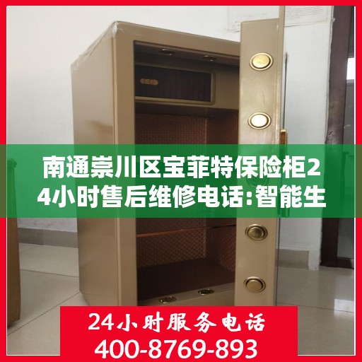 南通崇川区宝菲特保险柜24小时售后维修电话:智能生活缔造者