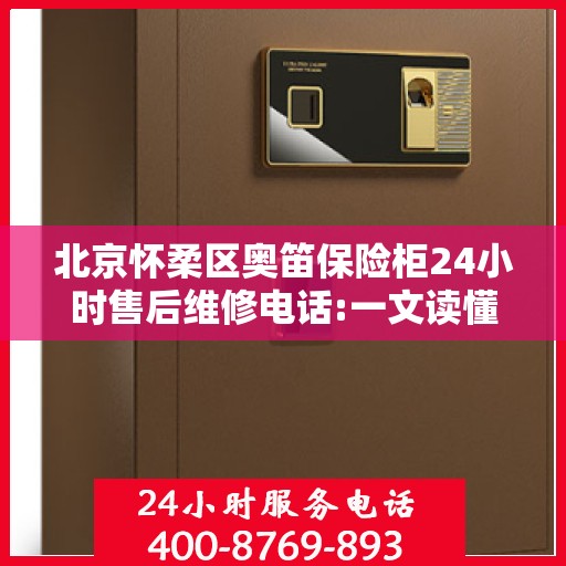 北京怀柔区奥笛保险柜24小时售后维修电话:一文读懂
