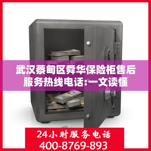 武汉蔡甸区舜华保险柜售后服务热线电话:一文读懂
