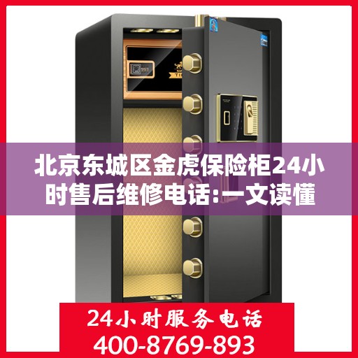 北京东城区金虎保险柜24小时售后维修电话:一文读懂
