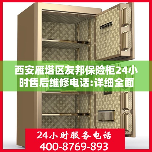 西安雁塔区友邦保险柜24小时售后维修电话:详细全面攻略