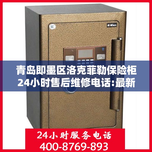 青岛即墨区洛克菲勒保险柜24小时售后维修电话:最新动态