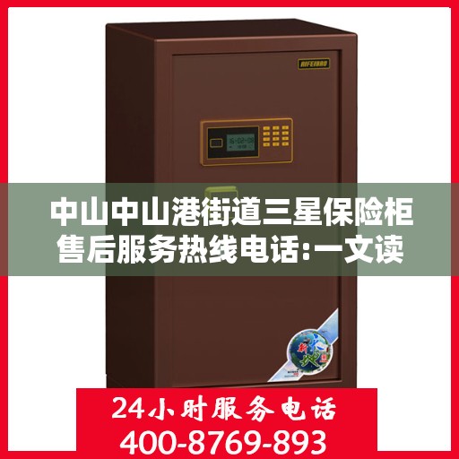 中山中山港街道三星保险柜售后服务热线电话:一文读懂