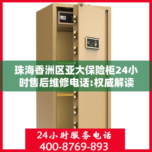珠海香洲区亚大保险柜24小时售后维修电话:权威解读